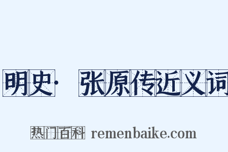 明史·张原传近义词是什么意思的图片